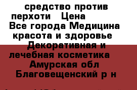 SeboPro - средство против перхоти › Цена ­ 1 990 - Все города Медицина, красота и здоровье » Декоративная и лечебная косметика   . Амурская обл.,Благовещенский р-н